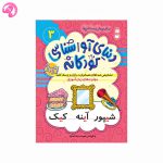 دنیای آواشناسی کودکانه 3