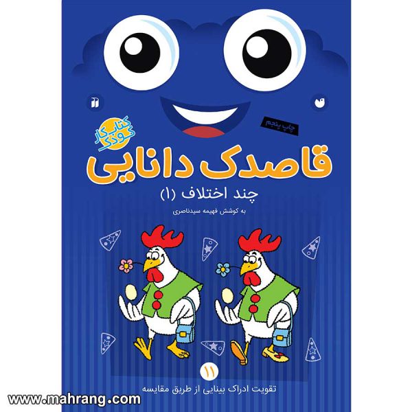 قاصدک دانایی 11