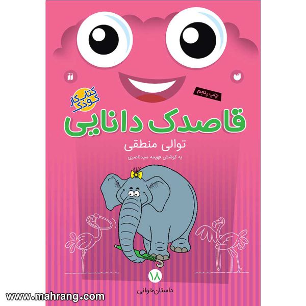 قاصدک دانایی 18