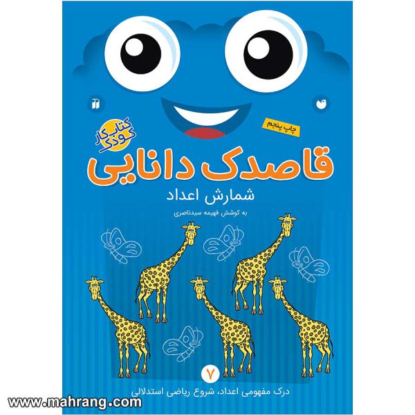 قاصدک دانایی 7