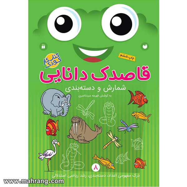 قاصدک دانایی 8