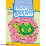 زنگ شادی 7