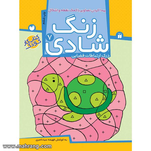 زنگ شادی 7