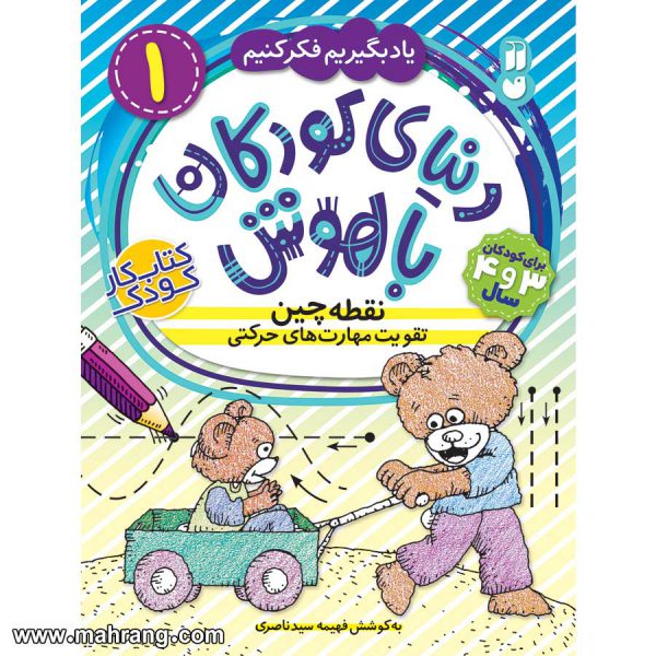 دنیای کودکان باهوش 1