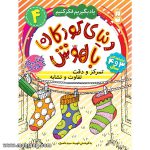 دنیای کودکان باهوش - جلد 4