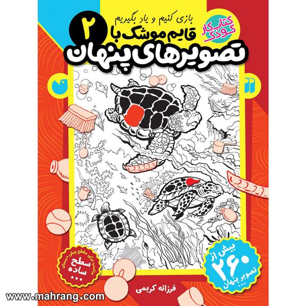 قایم موشک با تصویرهای پنهان - جلد 2