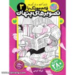 قایم موشک با تصویرهای پنهان - جلد 3