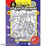 قایم موشک با تصویرهای پنهان - جلد 5