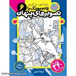 قایم موشک با تصویرهای پنهان - جلد 6
