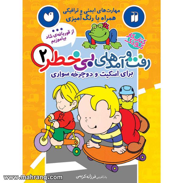 رفت و آمدهای بی خطر 2