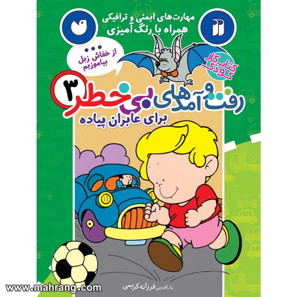 رفت و آمدهای بی خطر 3