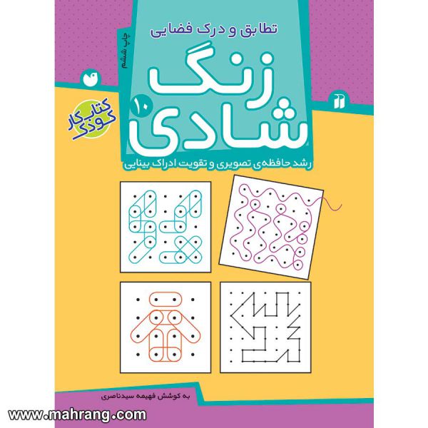زنگ شادی 10