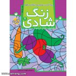 زنگ شادی 2