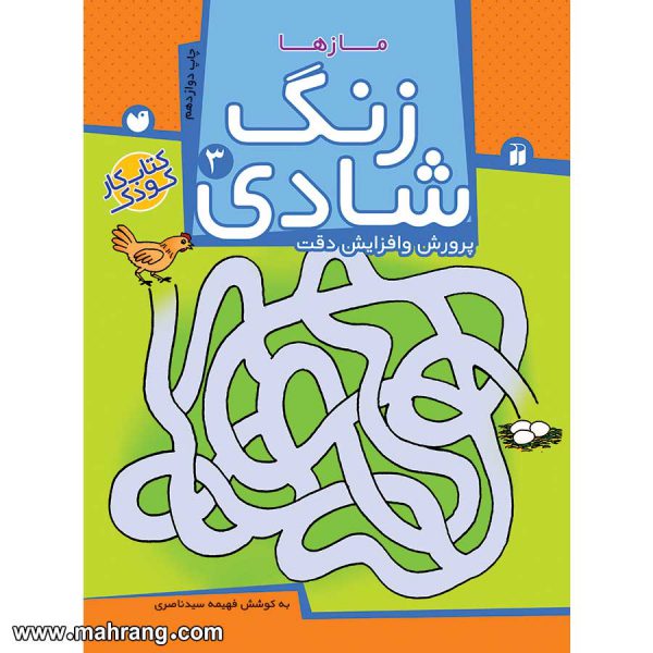 زنگ شادی 3