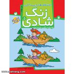 زنگ شادی 5