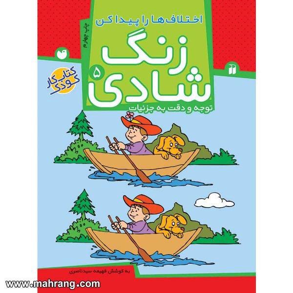 زنگ شادی 5