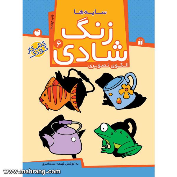 زنگ شادی 6