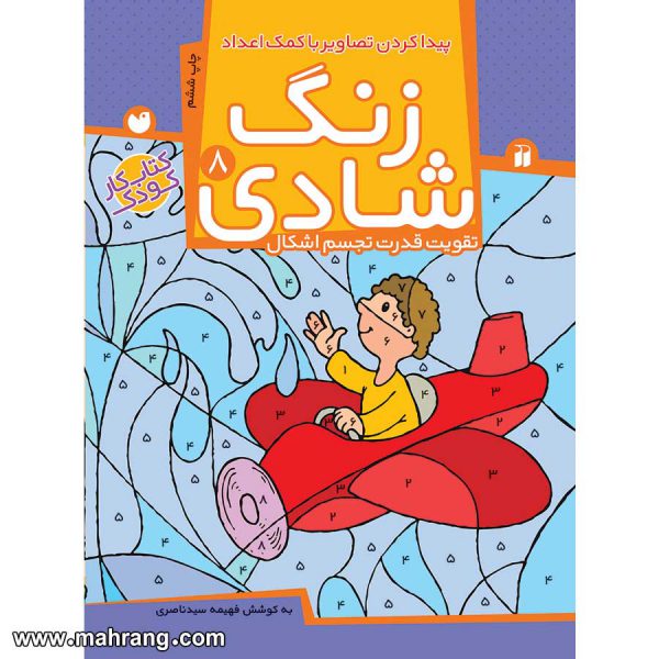 زنگ شادی 8