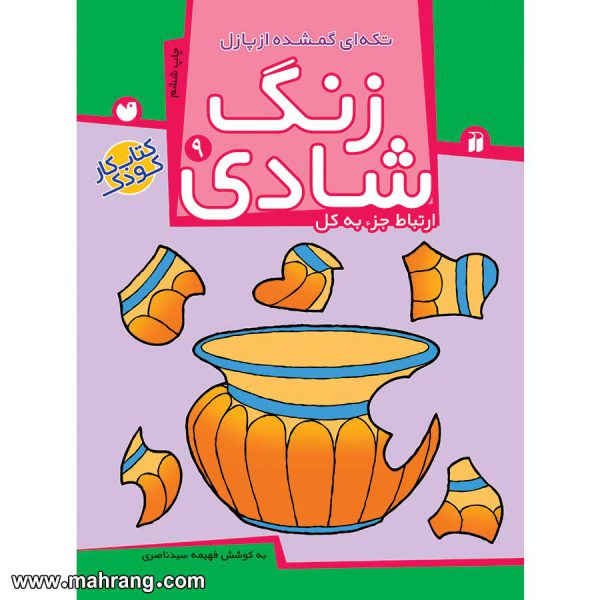 زنگ شادی 9