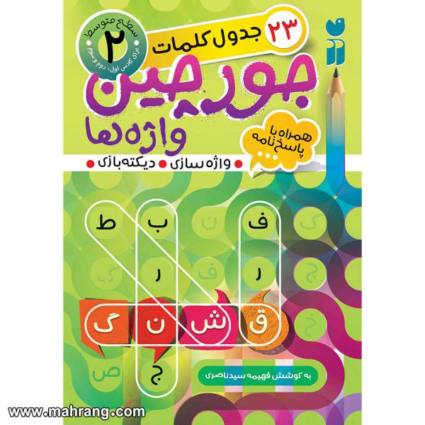 کتاب جورچین واژه ها - جلد 2