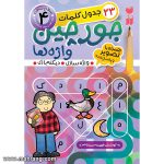 کتاب جورچین واژه ها - جلد 4