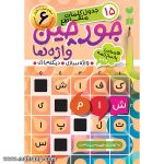 کتاب جورچین واژه ها - جلد 6