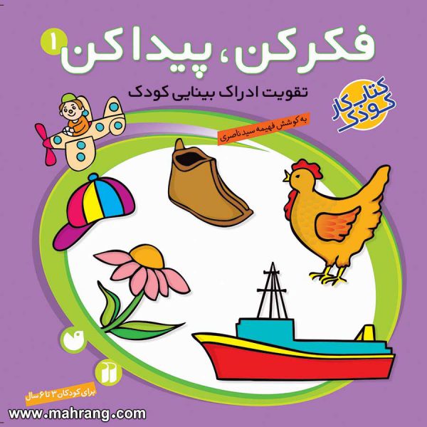 فکر کن پیدا کن 1