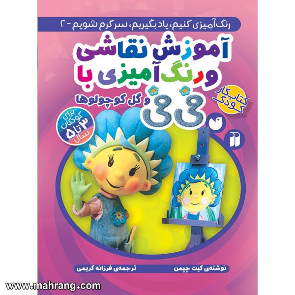 آموزش نقاشی و رنگ آمیزی با فی فی-جلد2