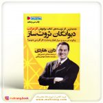 کتاب دیوانگان ثروت‌ ساز
