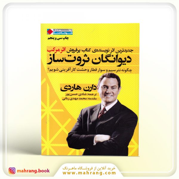 کتاب دیوانگان ثروت‌ ساز