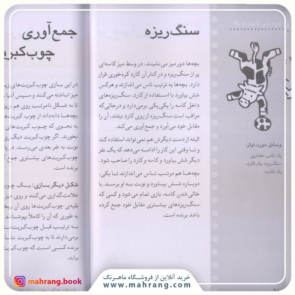 کتاب 250 بازی 5 دقیقه ای با بچه ها در خانه و مهد و مدرسه