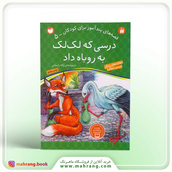 کتاب درسی که لک‌لک به روباه داد