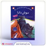 کتاب موش دانا