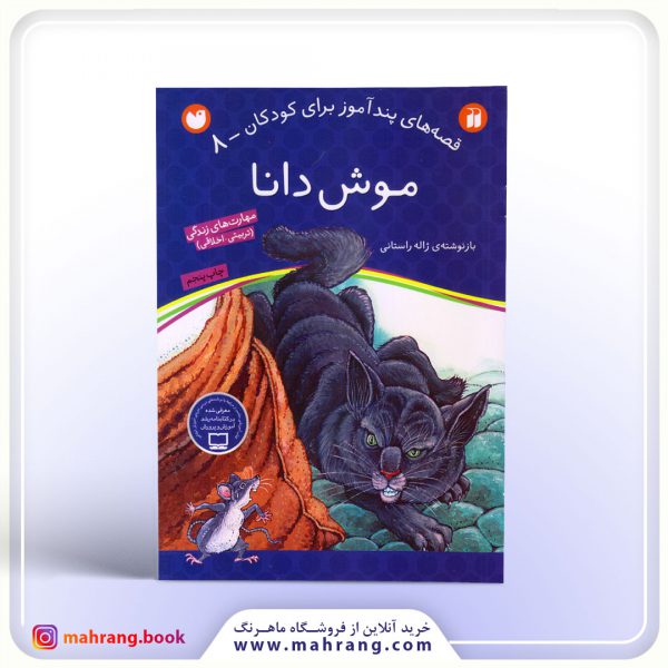 کتاب موش دانا