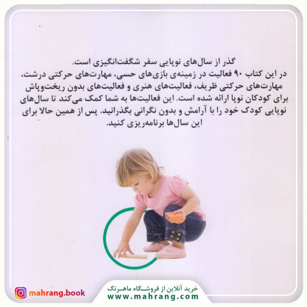 کتاب 90 بازی عملی برای بچه ها برای سرگرمی و رشد کودک