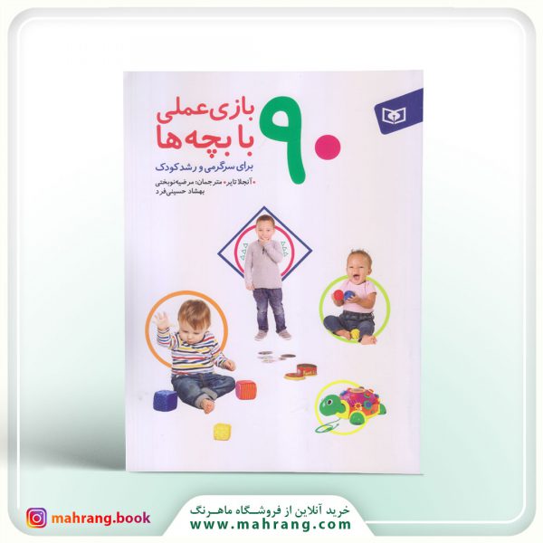 کتاب 90 بازی عملی برای بچه ها برای سرگرمی و رشد کودک