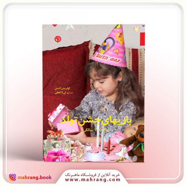 کتاب بازی های جشن تولد