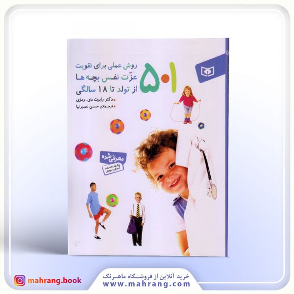 کتاب 501 روش عملی برای تقویت عزت نفس بچه ها
