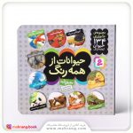 کتاب حیوانات از همه رنگ