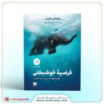 کتاب فرضیه خوشبختی