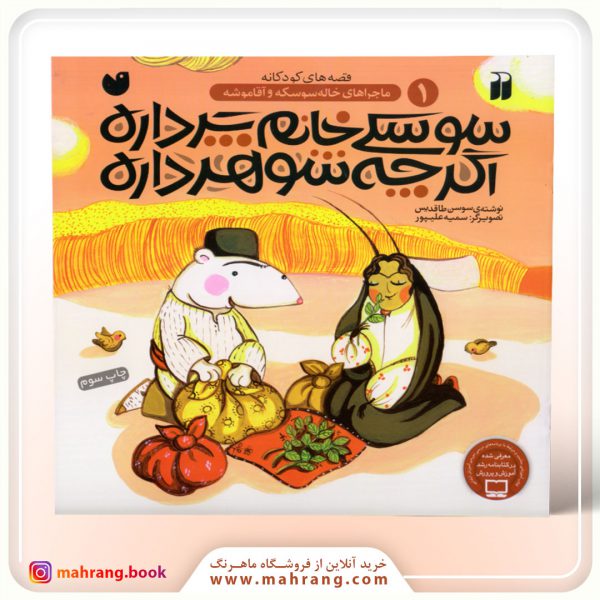 سوسکی خانم پر داره، اگرچه شوهر داره