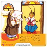 کتاب سوسکی داره یه بچه، تو بقچه روی طاقچه
