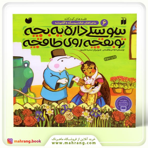 کتاب سوسکی داره یه بچه، تو بقچه روی طاقچه