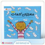 معجزه‌ی کلمات