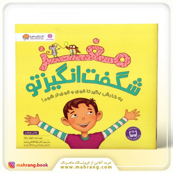 مغز شگفت‌انگیز تو