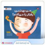 کتاب من بهترین رفتار را می کنم