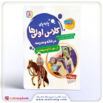 کتاب پا به پای کلاس اولی ها