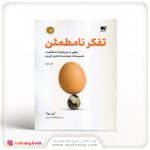کتاب تفکر نامطمئن