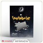 کتاب چرا می‌خوابیم
