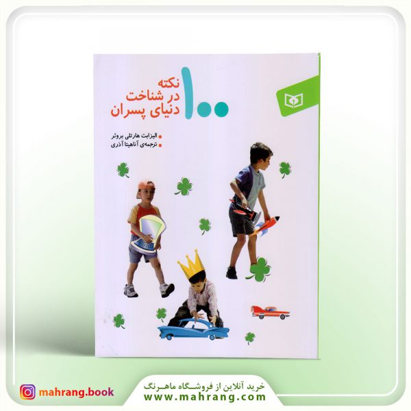 کتاب 100 نکته در شناخت دنیای پسران